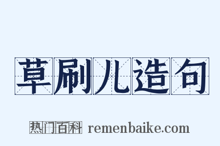 草刷儿造句是什么意思的图片